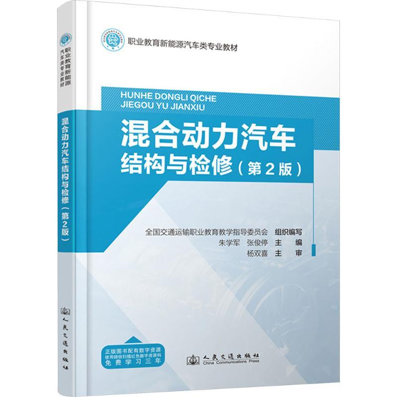 【新华正版】 混合动力汽车结构与检修第2版 朱学军张俊停 编 人民交通出版社股份有限公司