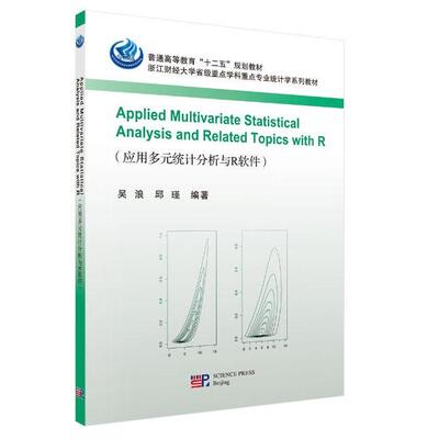 【新华正版】 Applied Multivariate Statistical Analysis and Related  Topics with R 9787030412430吴浪科学出版社 科学出版社
