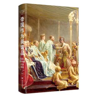 著 译 饰品 当代世界出版 社 大英帝国 帝国作为装 英国人眼中 孙逸舟 英大卫坎纳丁 新华正版