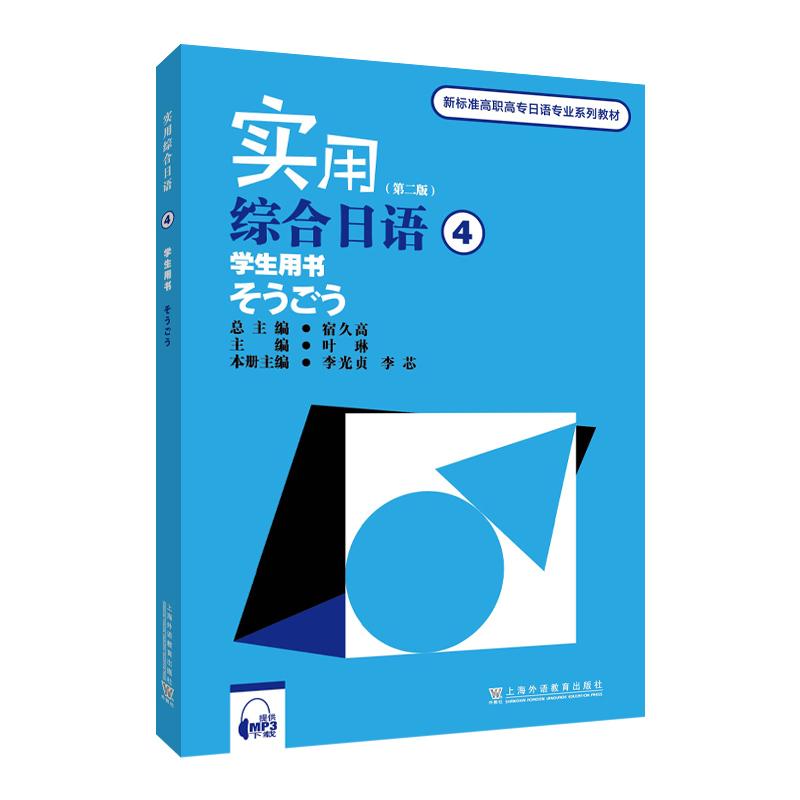【新华正版】 新标准高职高专日语专业系列教材实用综合日语（4）学生用书（第二版）（附mp3下载） 宿久高 总主编 上海外语教育出