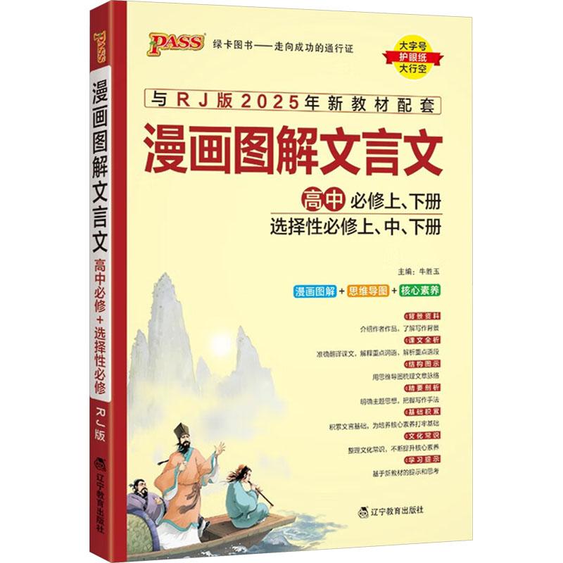 【新华正版】 漫画图解文言文 高中必修+选择性必修 RJ版 2025 牛胜玉 编 辽宁教育出版社