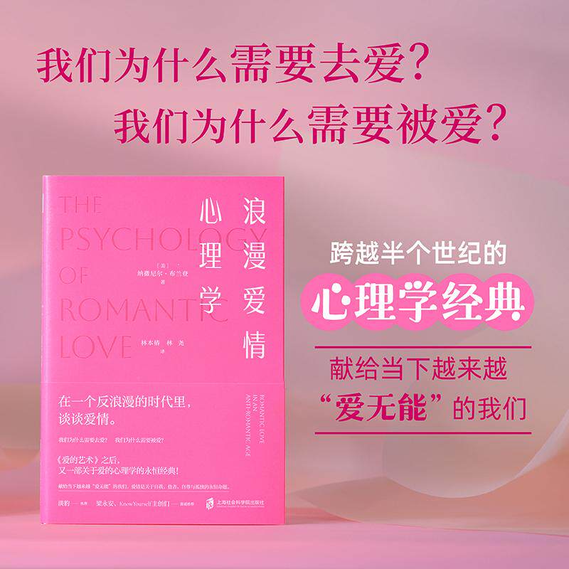 【新华正版】 浪漫爱情心理学 美纳撒尼尔布兰登 著林本椿 林尧 译 青豆书坊 出品 上海社会科学院出版社