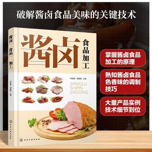 宋孟迪胡雅婕 酱卤食品加工 主编 编 社 化学工业出版 新华正版