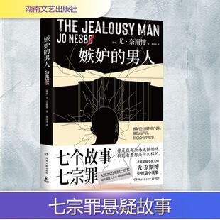 【新华正版】 嫉妒的男人 挪尤奈斯博 著 徐海凌 译 湖南文艺出版社