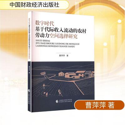 【新华正版】 数字时代基于代际收入流动的农村劳动力空间选择研究 曹萍萍 著 中国财政经济出版社