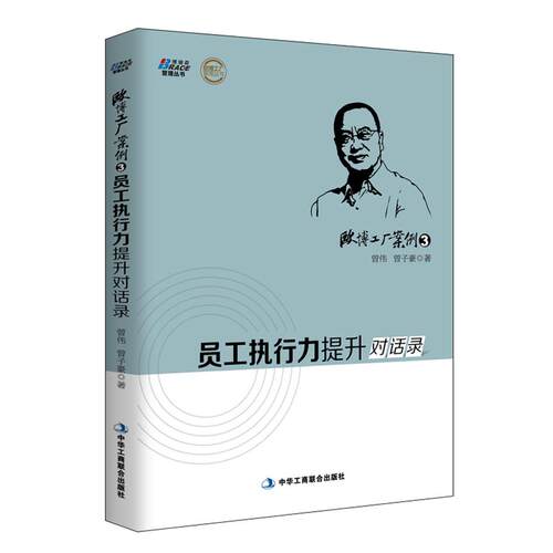 【新华正版】 欧博工厂案例3员工执行力提升对话录——欧博团队驻厂辅导12年上千案例精华由曾伟曾子豪进行对话式阐述博瑞森图书