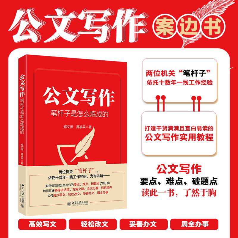 【新华正版】 公文写作笔杆子是怎么炼成的 北京大学出版社 郑文德晏凌羊 著
