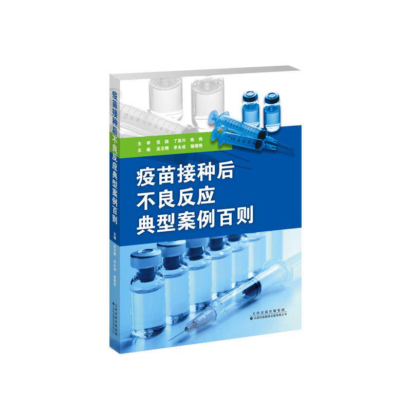 【新华正版】 疫苗接种后不良反应典型案例百则 高志刚李永成骆晓艳 天津科技翻译出版公司