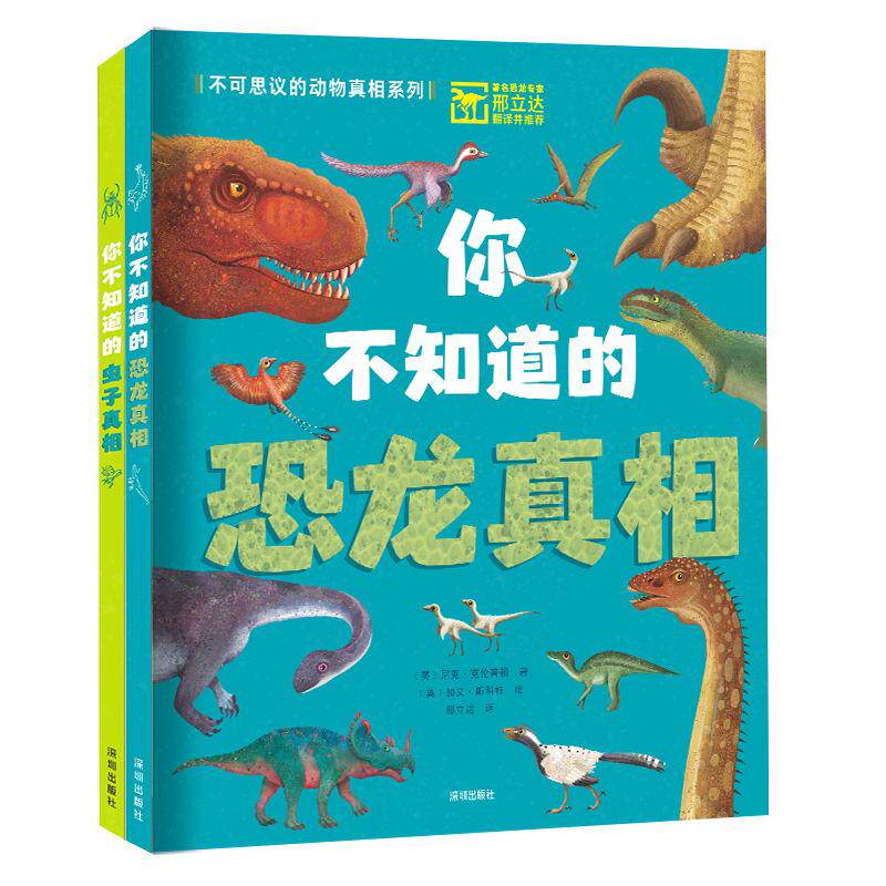 【新华正版】 “不可思议的动物真相系列”2册套装（你不知道的恐龙真相你不知道的虫子真相） 英 尼克克伦普顿著英加文斯科特绘邢