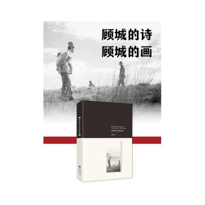 【新华正版】 （精装）顾城的诗顾城的画 江苏文艺出版社 顾城