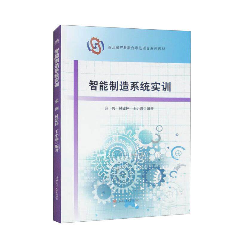 【新华正版】 智能制造系统实训 西南交通大学出版社 张剑付建林王小强