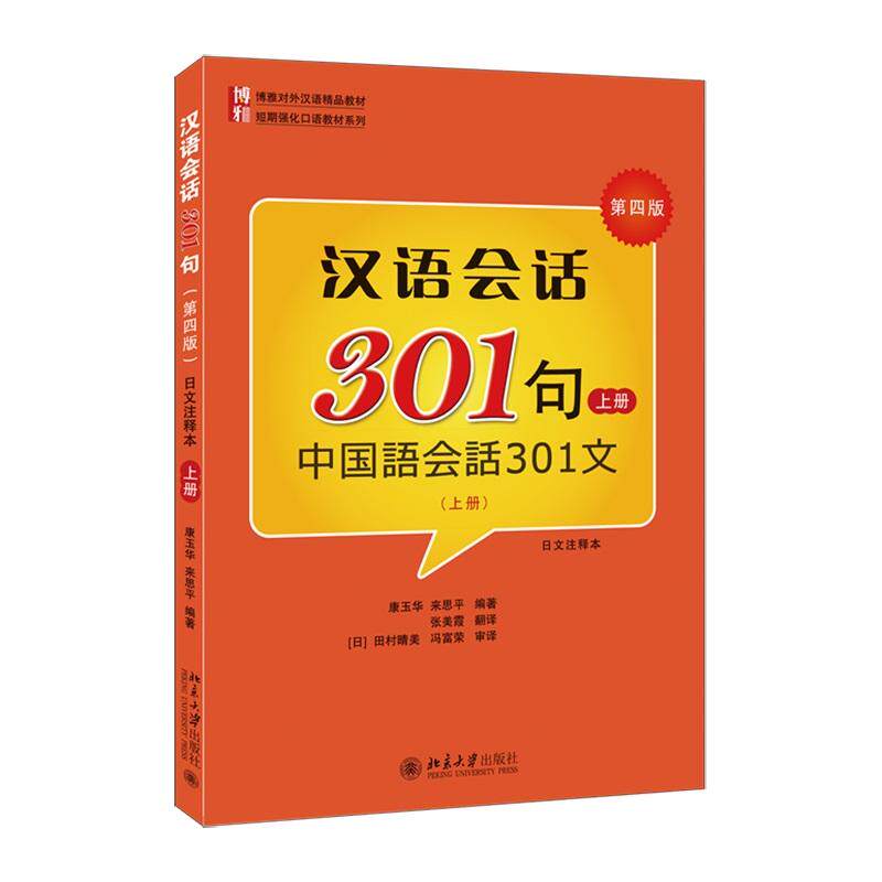 【新华正版】 汉语会话301句第四版日文注释本上册  对外汉语经典教材 博雅对外汉语精品教材 北京大学出版社9787301264881 康玉华