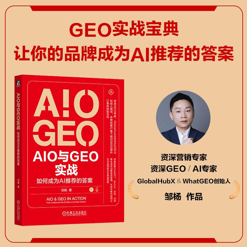 【新华正版】 AIO和GEO实战如何成为AI推荐的答案     邹杨    SEO GEO 增长黑客 品牌营销 邹杨 机械工业出版社