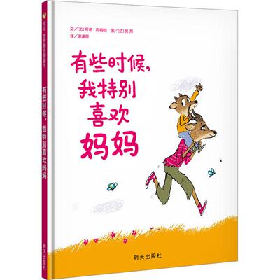 【新华正版】 有些时候我特别喜欢妈妈 明天出版社 法阿诺阿梅哈 著 谢逢蓓 译 法侯邦 绘