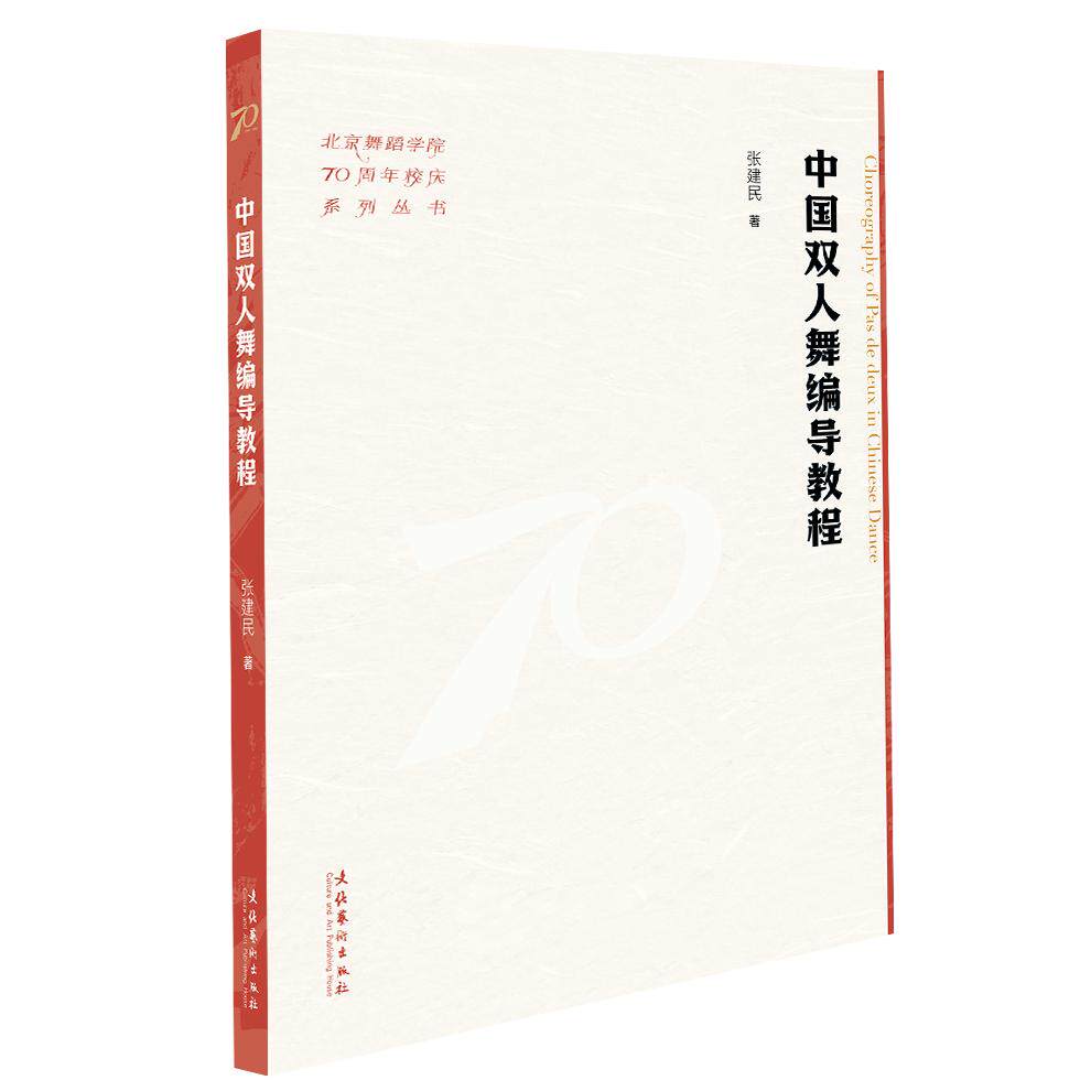 【新华正版】 中国双人舞编导教程（北京舞蹈学院70周年校庆系列丛书） 张建民 文化艺术出版社