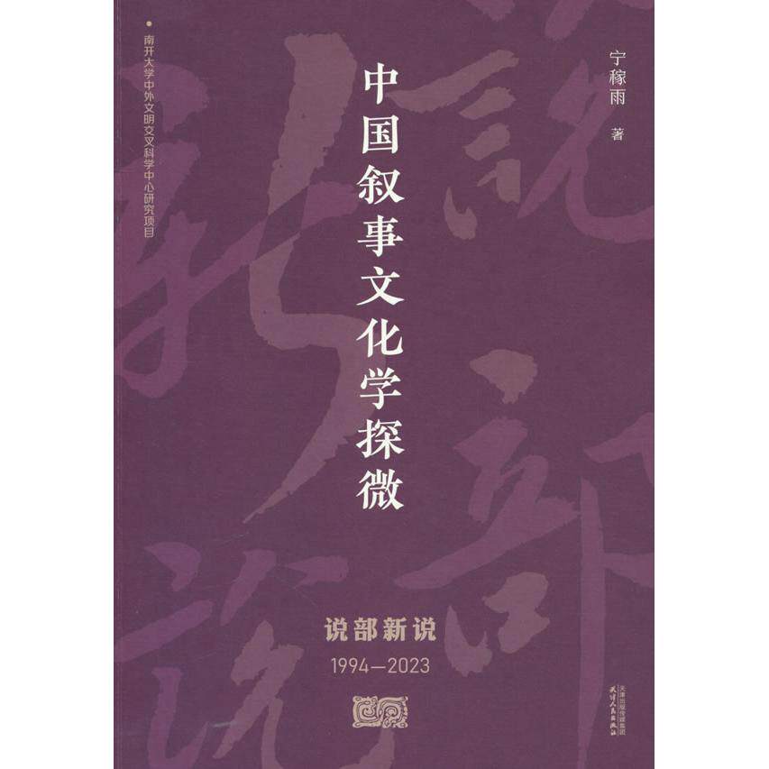 【新华正版】 中国叙事文化学探微 宁稼雨 著 天津人民出版社