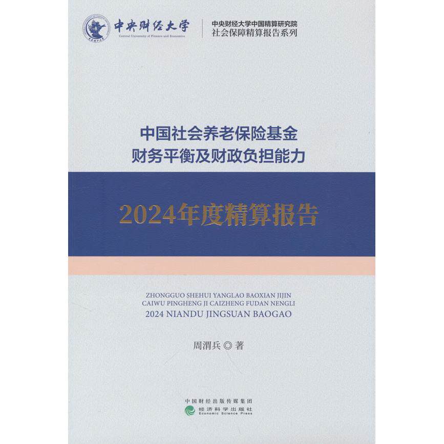 【新华正版】 中国社会养老保险基金财务平衡及财政负担能力2024年度精算报告 周渭兵 经济科学出版社