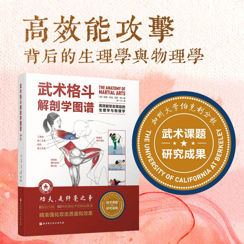 【新华正版】 武术格斗解剖学图谱高效能攻击背后的生理学与物理学 北京科学技术出版社 美诺曼林克莉莉周 著 常一川 译