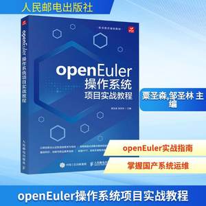 【新华正版】 openEuler操作系统项目实战教程 人民邮电出版社 粟圣森邹圣林 主编 编