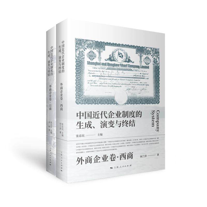 【新华正版】 中国近代企业制度的生成演变与终结外商企业卷 张忠民 主编何兰萍朱婷 著 上海人民出版社