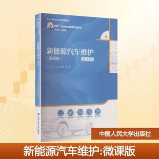 【新华正版】 新能源汽车维护（微课版）（新编21世纪职业教育精品教材） 吴凯任城龙赖彬 主编 编 中国人民大学出版社