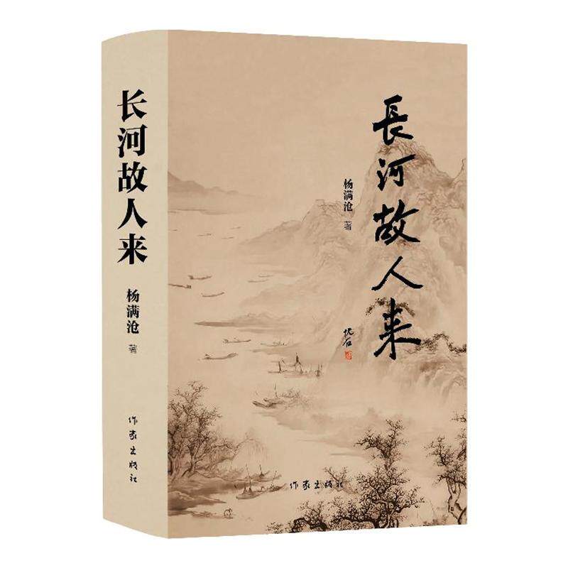 【新华正版】 长河故人来（作家杨满仓先生全新历史散文讲述唐宋文豪的真实故事） 作家出版社 杨满沧