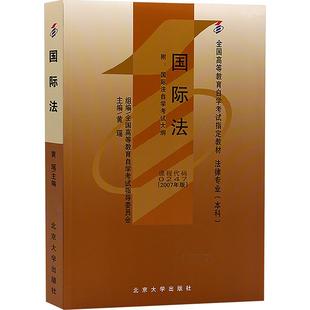 【新华正版】 国际法 附国际法自学考试大纲2007年版 北京大学出版社 黄瑶 主编 编