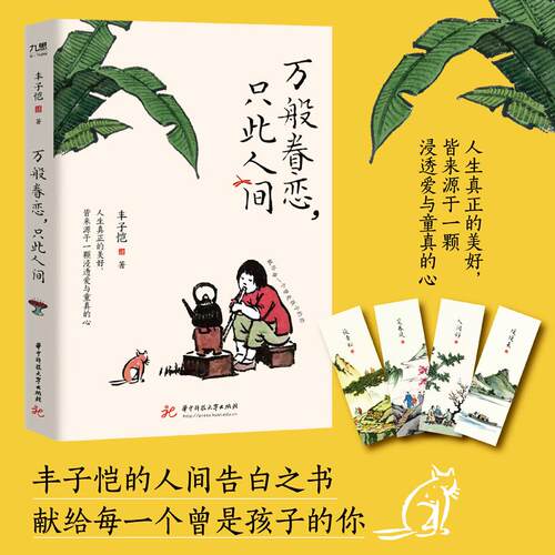 【新华正版】 丰子恺万般眷恋只此人间（国民大师丰子恺的人间告白之书献给每一个曾是孩子的你人生真正的美好皆来源于一颗浸透爱