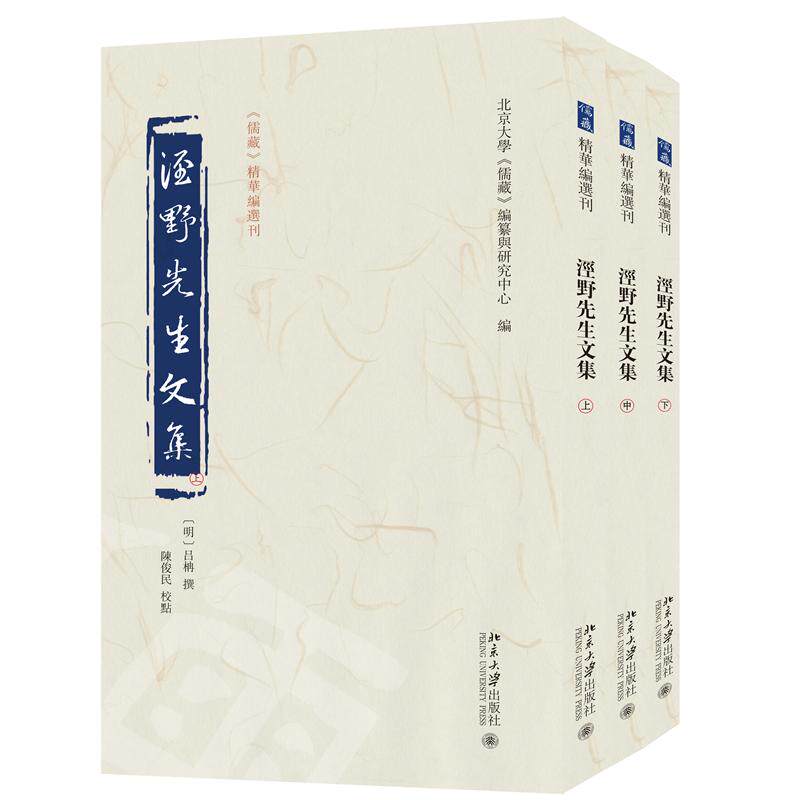 【新华正版】 泾野先生文集（上中下）儒藏精华编选刊 明吕柟 撰 陈俊民 校点 北京大学儒藏编纂与研究中心 编 北京大学出版社