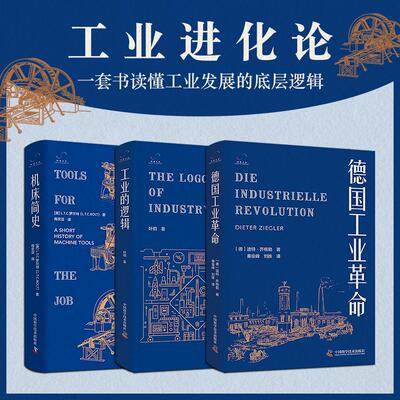 【新华正版】 工业进化论3册 工业的逻辑+机床简史+德国工业革命 一套书读懂工业发展的底层逻辑 中国科学技术出版社 德迪特齐格勒