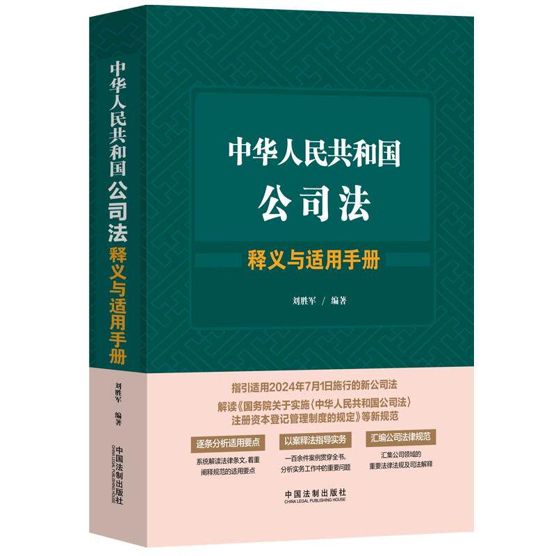 【新华正版】 中华人民共和国公司法释义与适用手册 中国法治出版社 刘胜军 编著