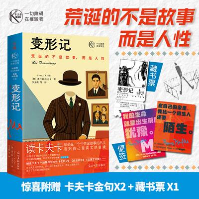 【新华正版】 变形记 一切障碍在摧毁我 卡夫卡经典中短篇小说集 特别收录叶廷芳万字导读 穿越百年时光 直抵现代人内心深处无法言