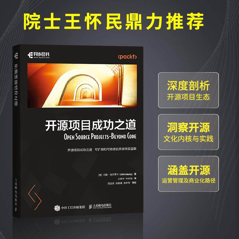 【新华正版】 开源项目成功之道 人民邮电出版社 约翰梅尔蒂卡John Mertic