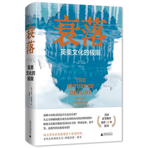 【新华正版】 衰落 英美文化的极限 美杰德埃斯蒂Jed Esty 著 廖青 译 广西师范大学出版社