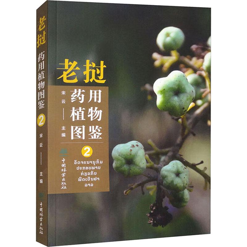 【新华正版】 老挝药用植物图鉴  宋云 编 中国林业出版社