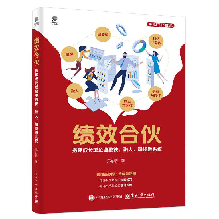 【新华正版】 绩效合伙——搭建成长型企业融钱融人融资源系统 电子工业出版社 郑东明