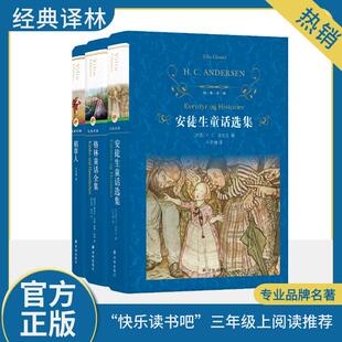 【新华正版】 三年级上册 安徒生童话选集+格林童话全集+稻草人 丹HC安徒生Hans Christian Andersen 著 叶君健 译等 译林出版社