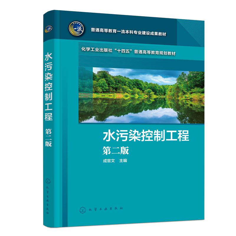 【新华正版】 水污染控制工程（成官文）（第二版） 化学工业出版社 成官文  主编