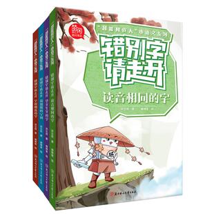 【新华正版】 超能橡皮人 小语文系列 错别字请走开 读音相同 字形相近 望文生义 易混用的字词 孙立权 北方妇儿