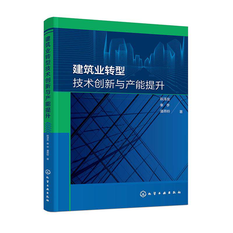 【新华正版】 建筑业转型技术创新与产能提升 陈泽友秦李潘燕铃  著 化学工业出版社