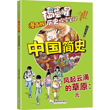 【新华正版】 捣蛋星 中国简史-风起云涌的草原元 澜星纪元 广东旅游出版社