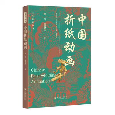 【新华正版】 中国折纸动画 林洁 唐雪莲 动画专业师生参考书 民族化美术片遗产专著 四川大学出版社 林洁 唐雪莲