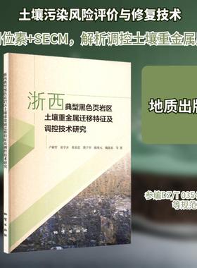 【新华正版】 浙西典型黑色页岩区土壤重金属迁移特征及调控技术研究 卢新哲 等 著 著 地质出版社