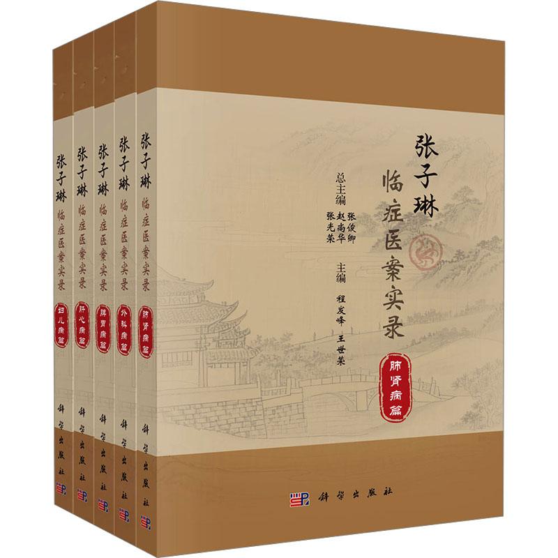 【新华正版】 张子琳临症医案实录全5册 科学出版社 张俊卿赵尚华张光荣周华 编