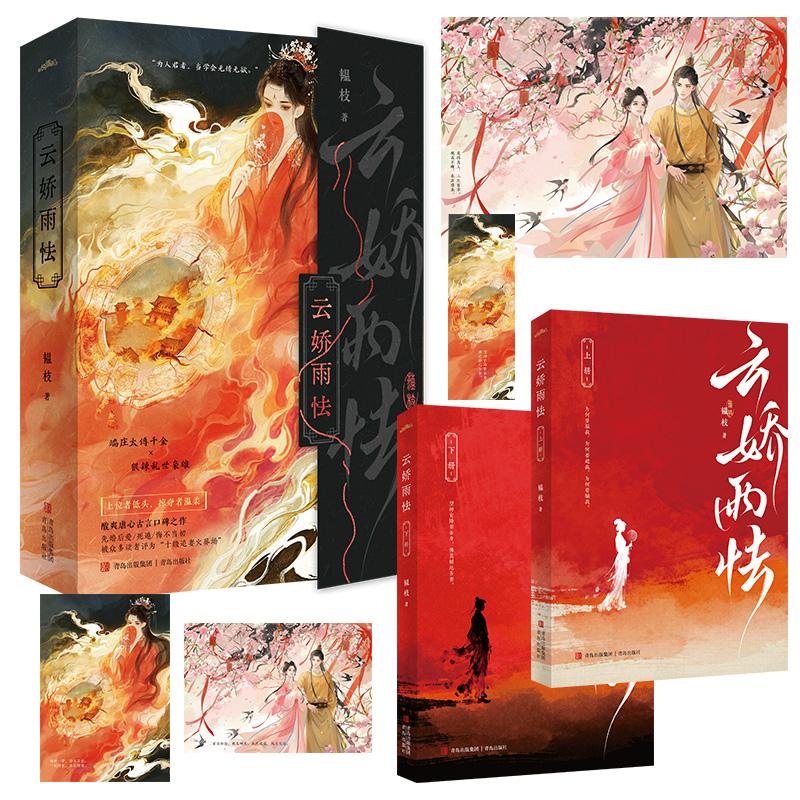 【新华正版】 云娇雨怯  韫枝  端庄太傅千金姜泠vs狠辣乱世枭雄步瞻婚恋死遁追妻火葬场权谋与虐恋思念与悔悟终以“上位者低头” - 实物图