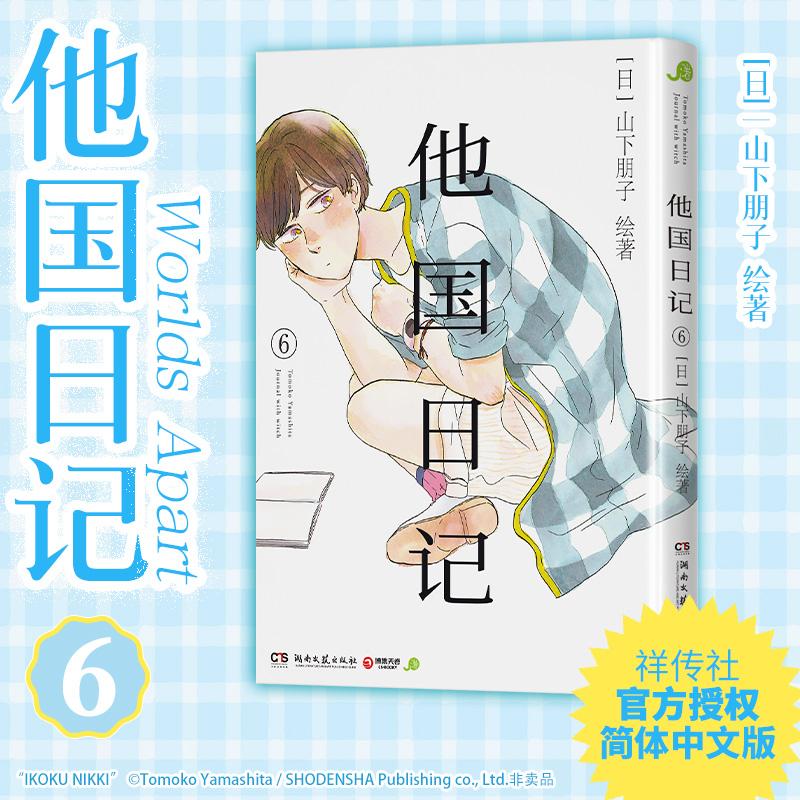 【新华正版】 他国日记 6 日山下朋子 绘著 著 芽月 译 译 湖南文艺出版社