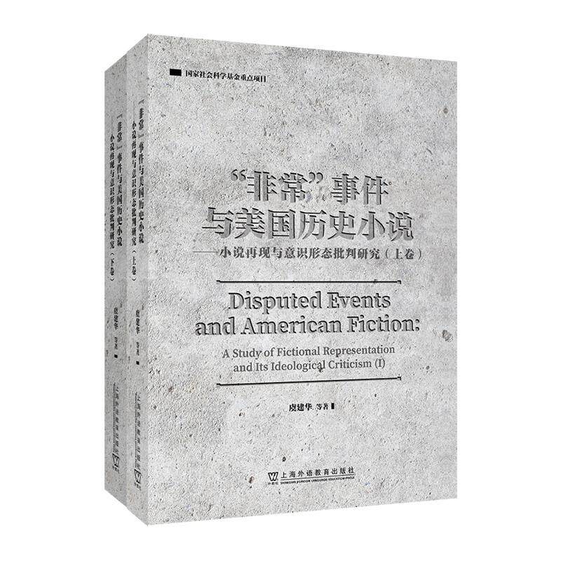【新华正版】 “非常”事件与美国历史小说——小说再现与意识形态批判研究 上海外语教育出版社 虞建华 等著