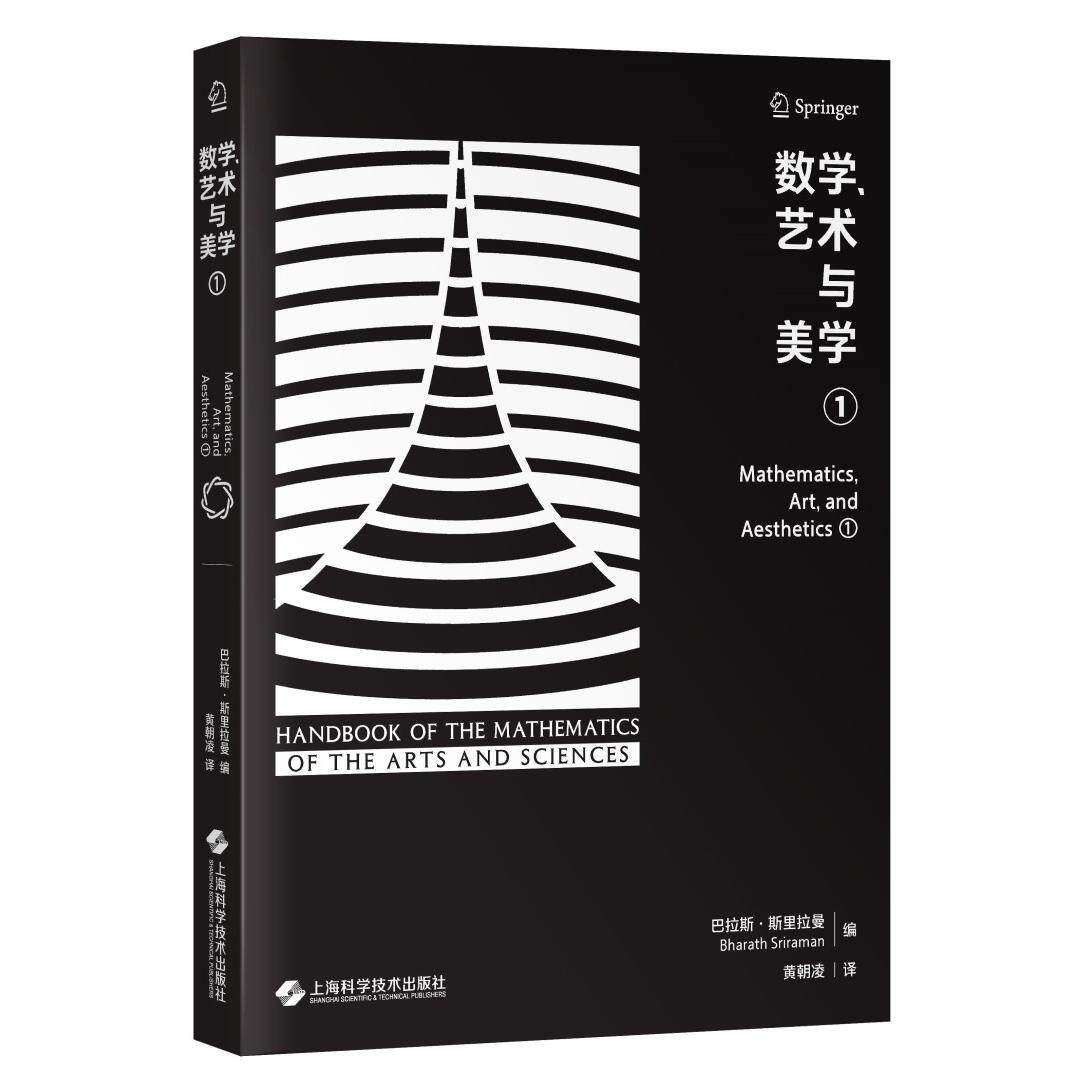 【新华正版】 数学艺术与美学(第一卷)(艺术与科学之数学手册) 上海科学技术出版社 美巴拉斯斯里拉曼Bharath Sriraman 编