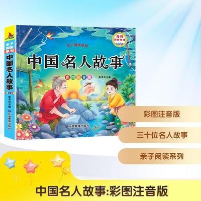 【新华正版】 中国名人故事 张芳 主编 编 应急管理出版社