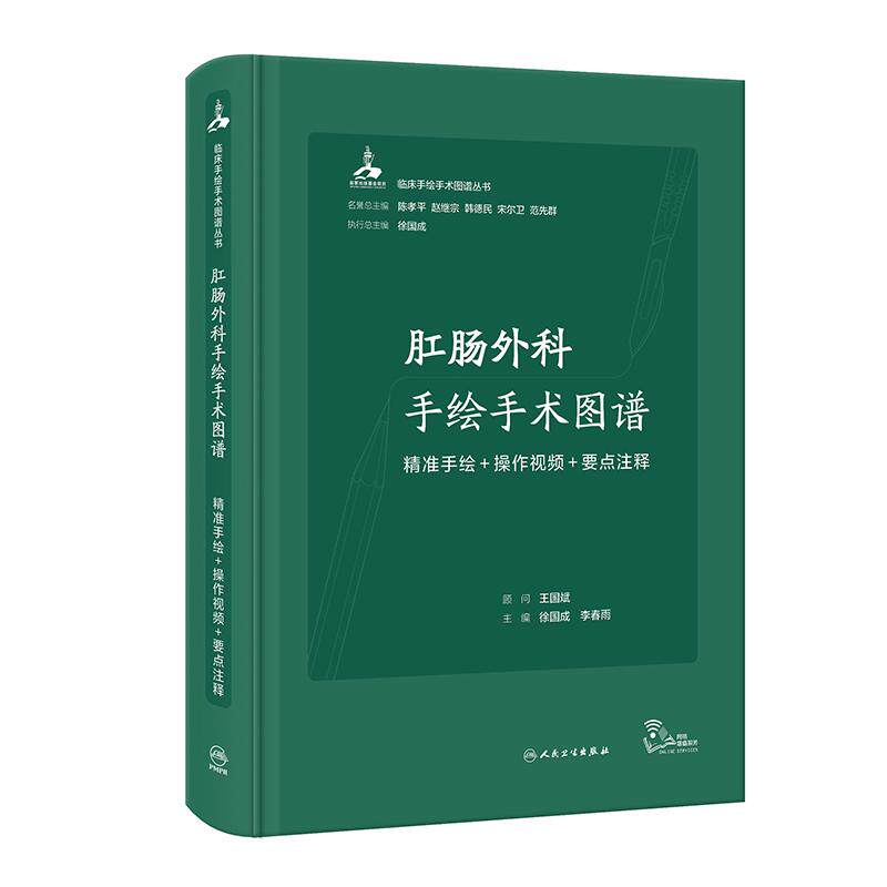 【新华正版】 肛肠外科手绘手术图谱——精准手绘+操作视频+要点注释 徐国成李春雨 人民卫生出版社